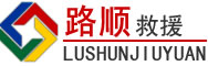 鼎城区道路救援